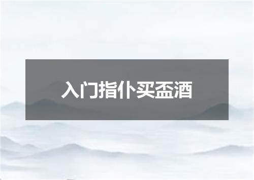 入门指仆买盃酒