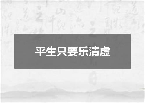 平生只要乐清虚