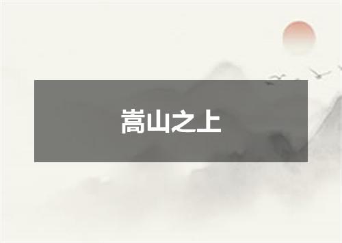 嵩山之上