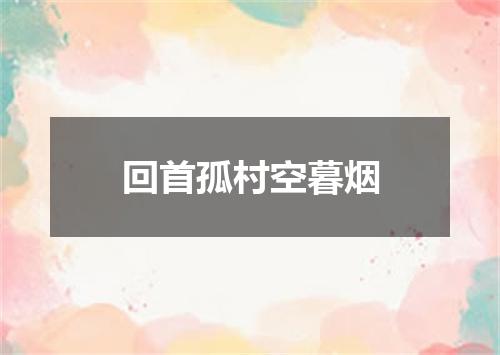 回首孤村空暮烟