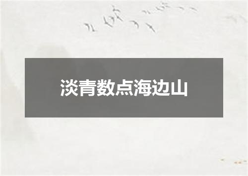 淡青数点海边山
