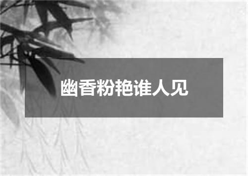 幽香粉艳谁人见