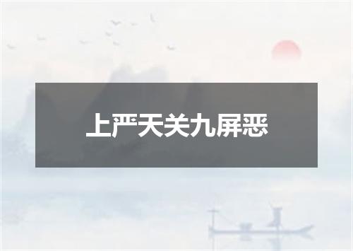 上严天关九屏恶