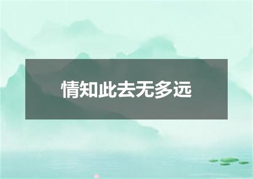 情知此去无多远