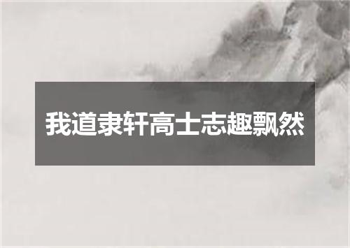 我道隶轩高士志趣飘然