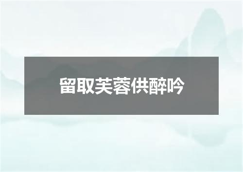 留取芙蓉供醉吟
