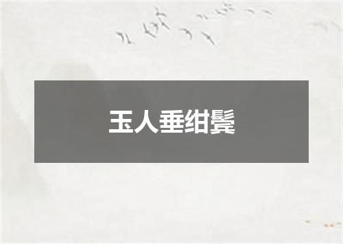 玉人垂绀鬓