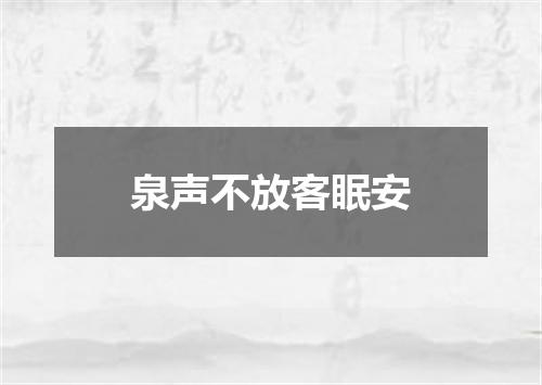 泉声不放客眠安