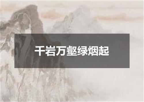 千岩万壑绿烟起