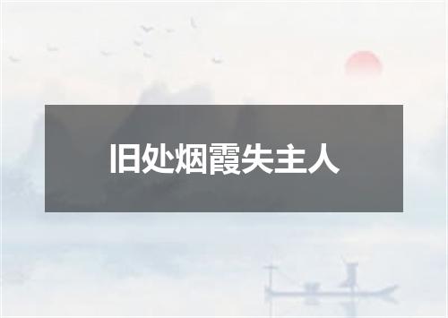 旧处烟霞失主人