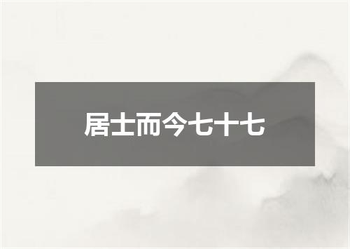 居士而今七十七