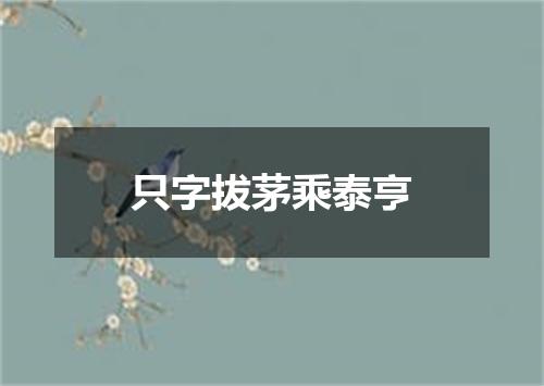 只字拔茅乘泰亨