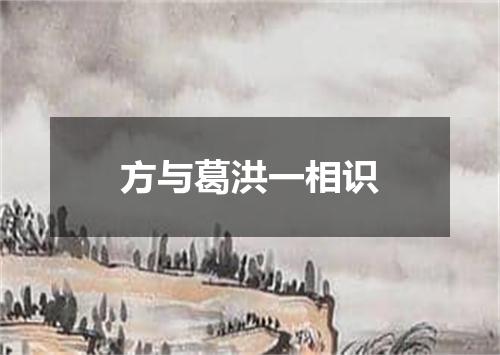 方与葛洪一相识
