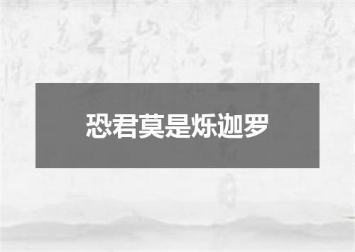 恐君莫是烁迦罗