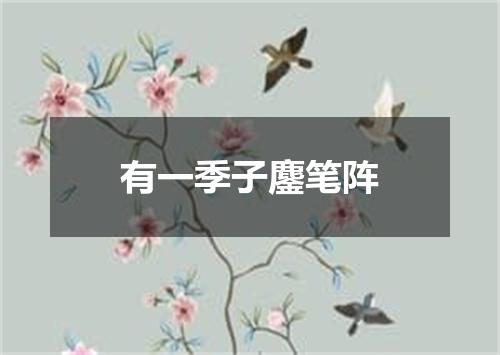 有一季子鏖笔阵