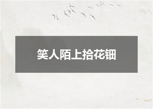 笑人陌上拾花钿