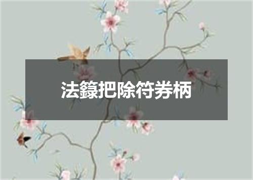 法籙把除符券柄