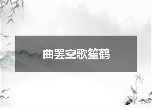 曲罢空歌笙鹤