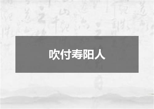 吹付寿阳人