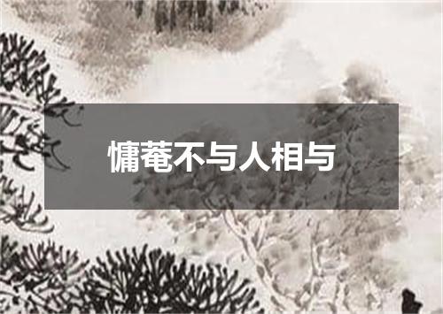 慵菴不与人相与