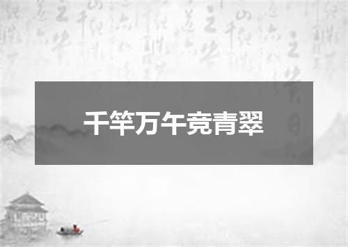千竿万午竞青翠