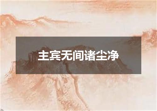 主宾无间诸尘净