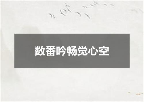 数番吟畅觉心空