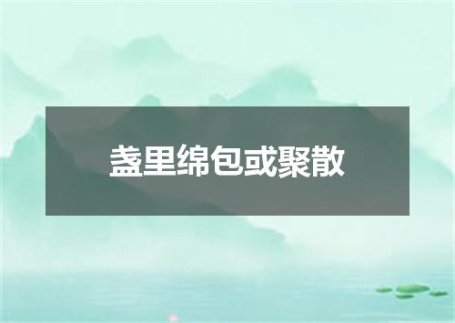 盏里绵包或聚散