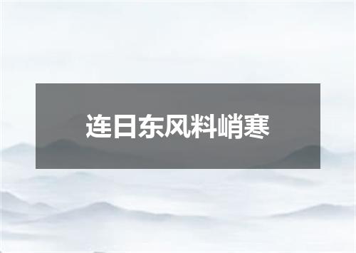 连日东风料峭寒