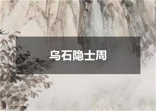 乌石隐士周