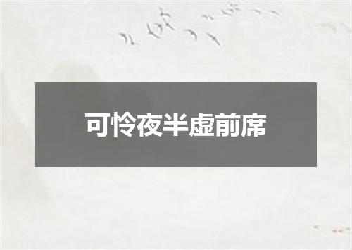 可怜夜半虚前席