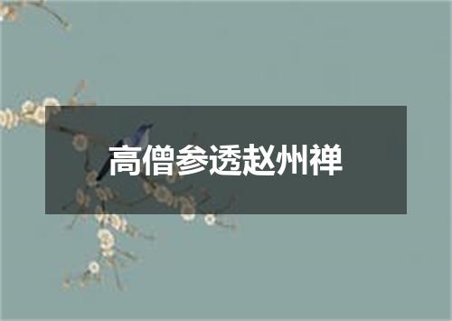 高僧参透赵州禅