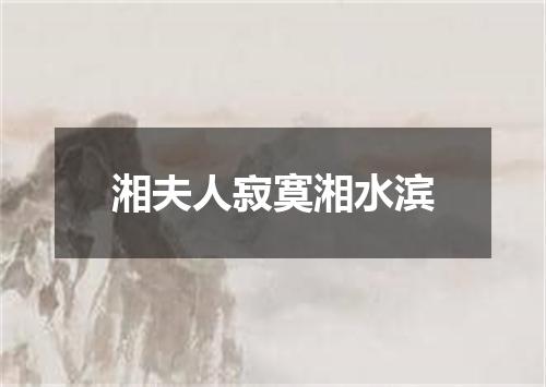 湘夫人寂寞湘水滨