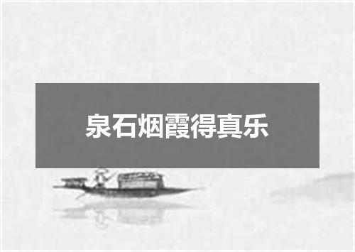 泉石烟霞得真乐