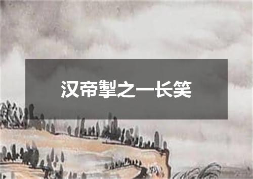 汉帝掣之一长笑