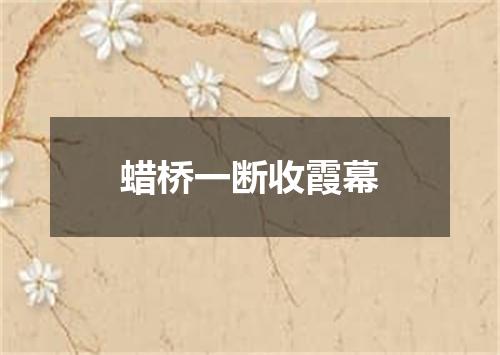 蜡桥一断收霞幕