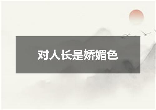对人长是娇媚色