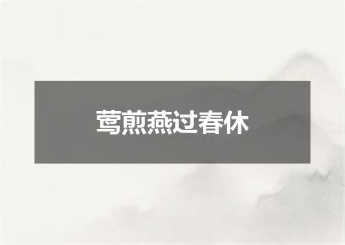 莺煎燕过春休
