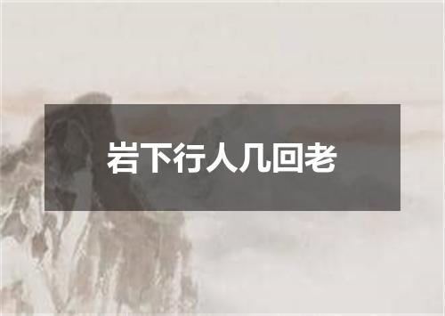 岩下行人几回老