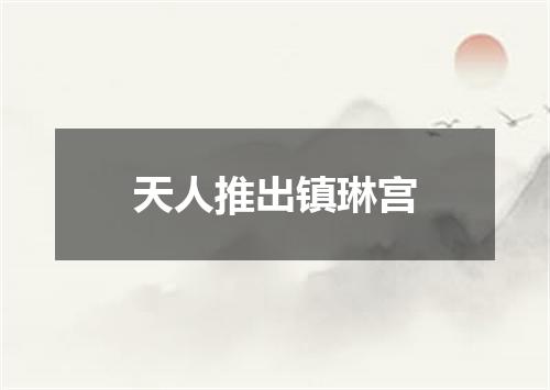 天人推出镇琳宫
