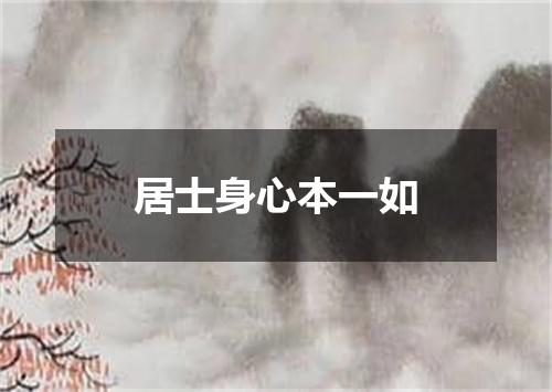 居士身心本一如