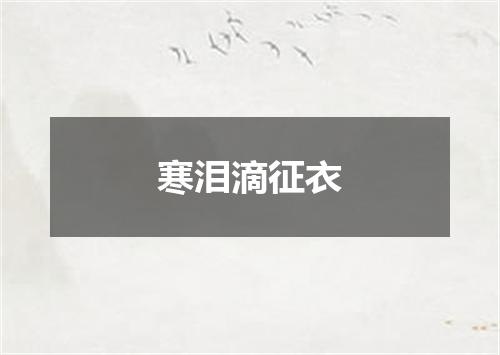 寒泪滴征衣
