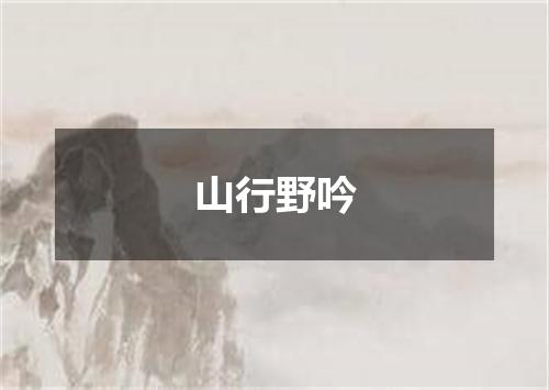 山行野吟