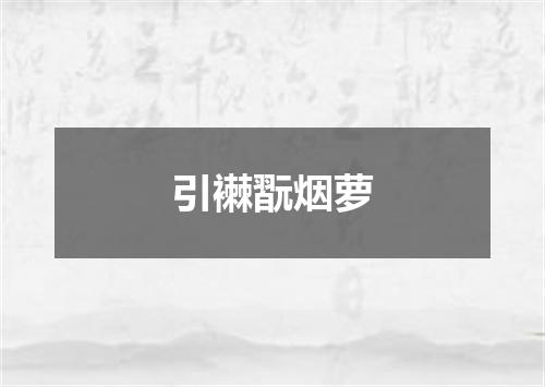 引襋翫烟萝
