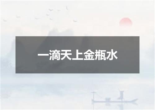 一滴天上金瓶水