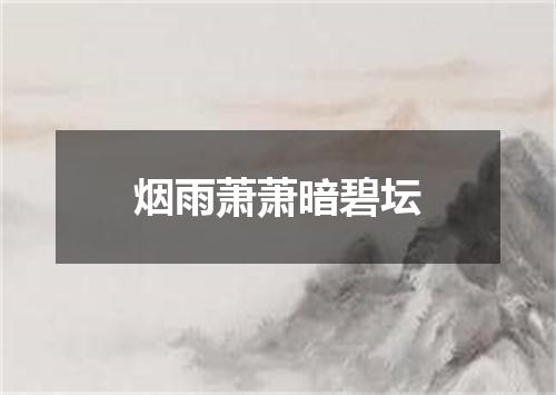 烟雨萧萧暗碧坛
