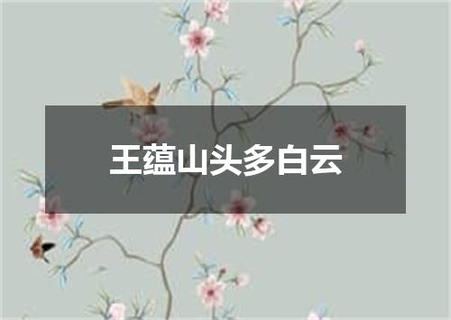 王蕴山头多白云