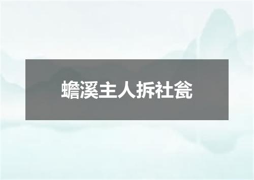 蟾溪主人拆社瓮
