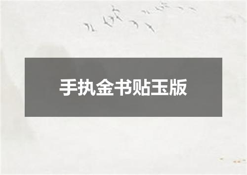 手执金书贴玉版