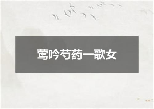 莺吟芍药一歌女